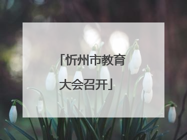 忻州市教育大会召开